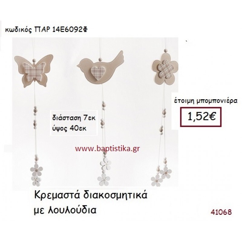 ΛΟΥΛΟΥΔΙΑ ΚΡΕΜΑΣΤΗ vintage μπομπονιέρα ΠΑΡ-14Ε6092Φ